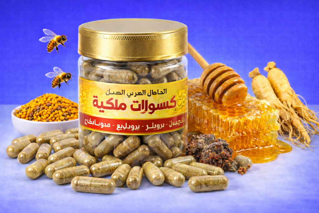 كبسولات العسل الملكي من المنحل العربي