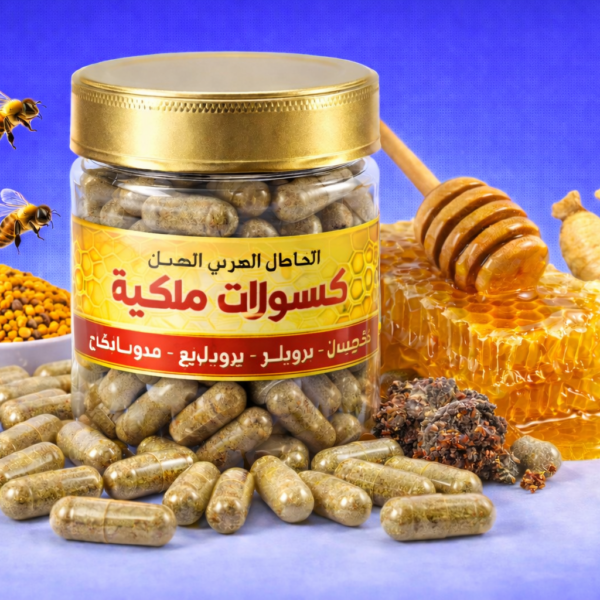 كبسولات العسل الملكي من المنحل العربي