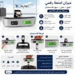 استعراض شاشة العرض الرقمية المضيئة في جهاز ميزان شنط لتوضيح سهولة قراءة الأرقام