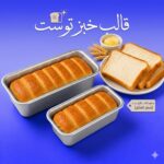 قالب توست بغطاء منزلق موضوع على طاولة خشبية لعرض آلية الفتح والإغلاق المحكمة.