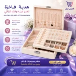 صندوق منظم تسريحة يعرض تجربة فاخرة لتنظيم المجوهرات وحمايتها من الغبار والتشابك اثناء السفر والاستخدام اليومي