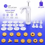 مكبس بيتفور يدوي مع ثلاثة عشر قرص تشكيل بلاستيكي وأقماع تزيين مع استعراض الأشكال الناتجة
