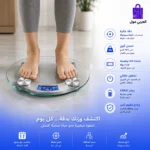 قدمان يقفان بثبات على ميزان أشخاص زجاجي دائري وتظهر الشاشة الرقمية قراءة الوزن بوضوح