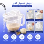 عملية تصفية الماء من دورق غسيل الأرز أثناء انسكابه بخصائص تصريف سريعة