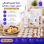 مكبس بيتفور كامل الملحقات بجانب العلبة وصينية تشكيل وطبق مليء ببيتفور العيد المزين