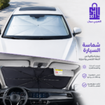 شماسة سيارة عاكسة للحرارة تحمي المقصورة والتابلوه من اشعة الشمس وضرر الاشعة الفوق بنفسجية