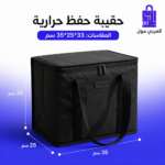 شنطة حفظ طعام حرارية بمقاسات 35 في 25 في 33 سم من متجر العربي مول