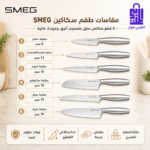 مقاسات واستخدامات طقم سكاكين سميج الأصلي الستة من الفولاذ المقاوم للصدأ