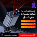 شاحن سيارة سريع ذكي متعدد المنافذ مع إضاءة سقف بنجوم وشاحن سلكي قابل للسحب