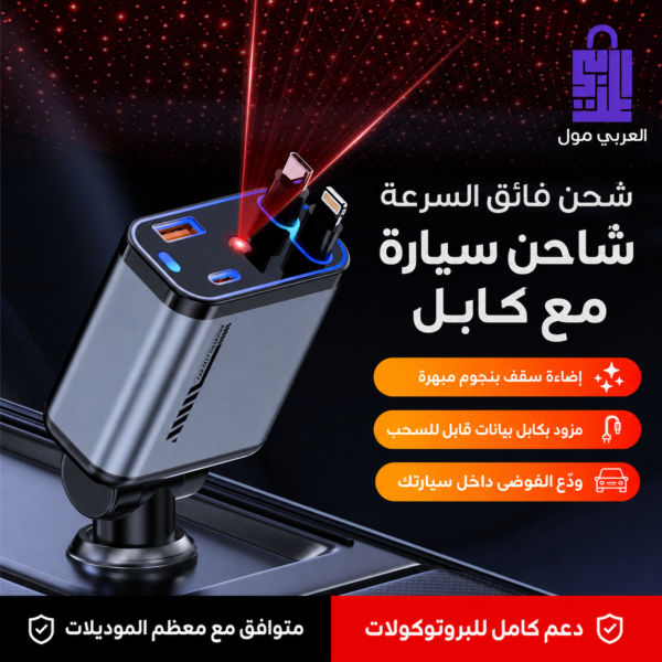 شاحن سيارة سريع ذكي متعدد المنافذ مع إضاءة سقف بنجوم وشاحن سلكي قابل للسحب