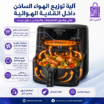 تقنية التدفق السريع للهواء الساخن في اير فراير بلاك اند ديكر للطهي القرمش