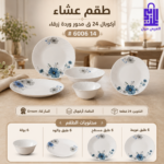 طقم اركوبال عشاء 24 قطعة مدور رسمة وردة زرقاء ماركة دريم