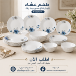 طقم عشاء اركوبال فاخر للعزومات والتقديم اليومي برسمة زهور زرقاء