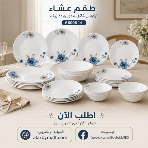 طقم عشاء اركوبال فاخر للعزومات والتقديم اليومي برسمة زهور زرقاء