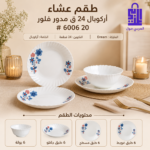 أواني طقم عشاء اركوبال 24 قطعة مسطح وغويط وبولات وجاتوه
