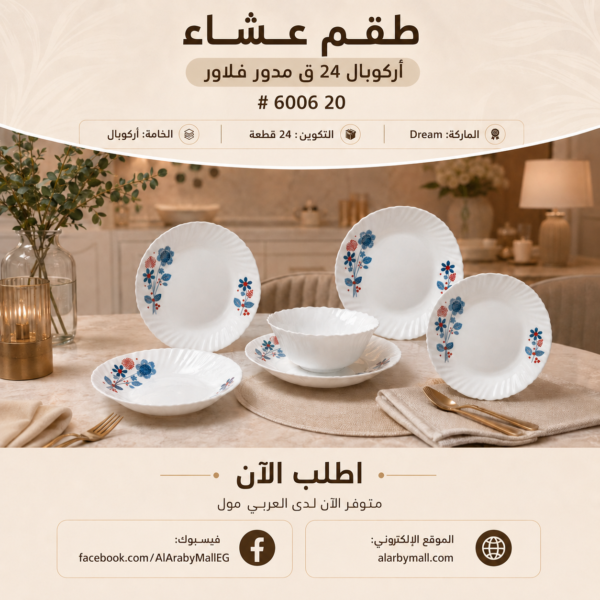 طقم اركوبال عشاء 24 قطعة مدور فلور نقشة زهور حمراء وزرقاء ماركة دريم
