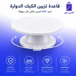 قاعدة تورتة دوارة بيضاء تدور 360 درجة لتزيين الحلويات