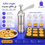 مكبس حلويات استانلس ستيل مع 3 أشكال متنوعة للبسكويت والبيتفور