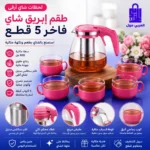 طقم براد الشاي الزجاج الفاخر 5 قطع مع الفوهة الانسيابية والمقبض المريح