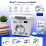 طريقة استخدام علبة مسحوق الغسيل والحفاظ على جفافه ونظافته