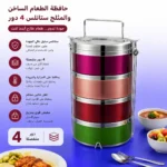 حافظة عامود اكل استانلس 4 دور للطعام الساخن والمثلج مع المواصفات