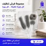 مقارنة نتائج تنظيف زجاجات المياه باستخدام فرش طقم جاروف بالفرشة اكريلك