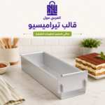 قالب تيراميسيو استانلس ستيل مستطيل للحلويات الطبقية