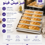 صاج العيش الفينو استانلس ستيل مثقوب للمخبوزات