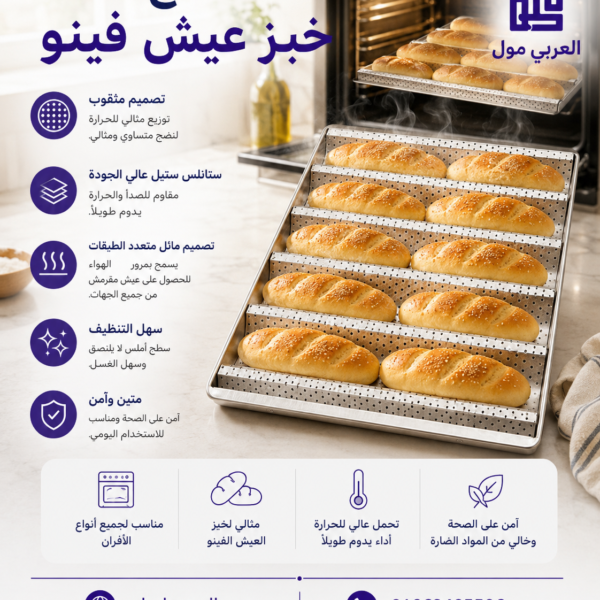 صاج العيش الفينو استانلس ستيل مثقوب للمخبوزات