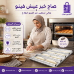 قالب خبز الفينو والخبز الفرنسي بتجاويد متعددة