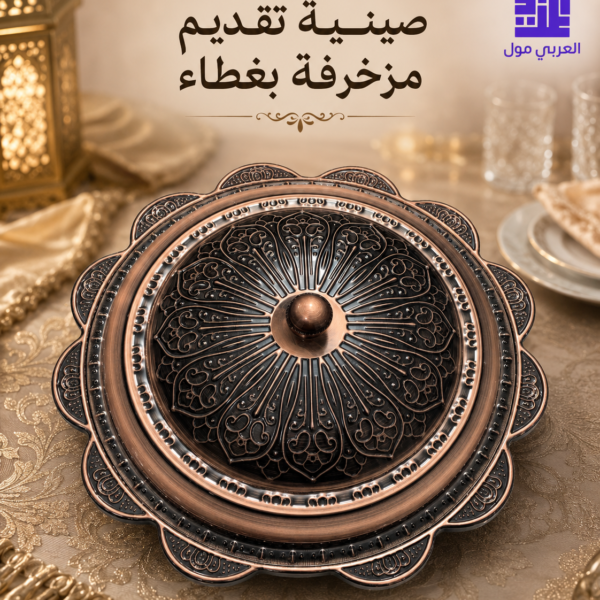 سرفيس تقديم فخم مزخرف بغطاء للعزومات والمناسبات