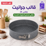 قالب كيك جرانيت دائري مقاس 28 بسوستة للخبز والحلويات