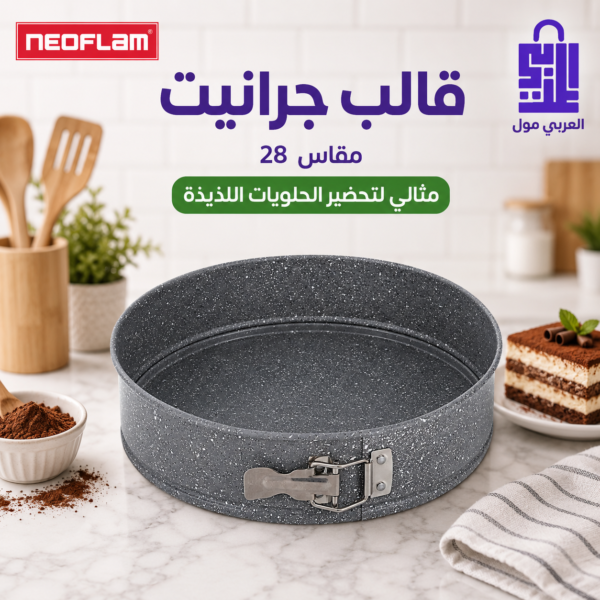 قالب كيك جرانيت دائري مقاس 28 بسوستة للخبز والحلويات