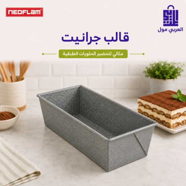قالب كيك جرانيت مستطيل للخبز والحلويات