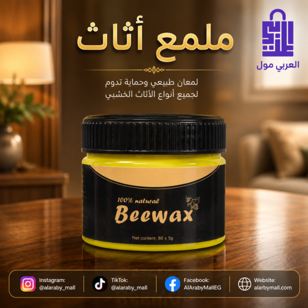 ملمع اثاث شمع العسل الطبيعي بيواكس لحماية وتلميع الخشب
