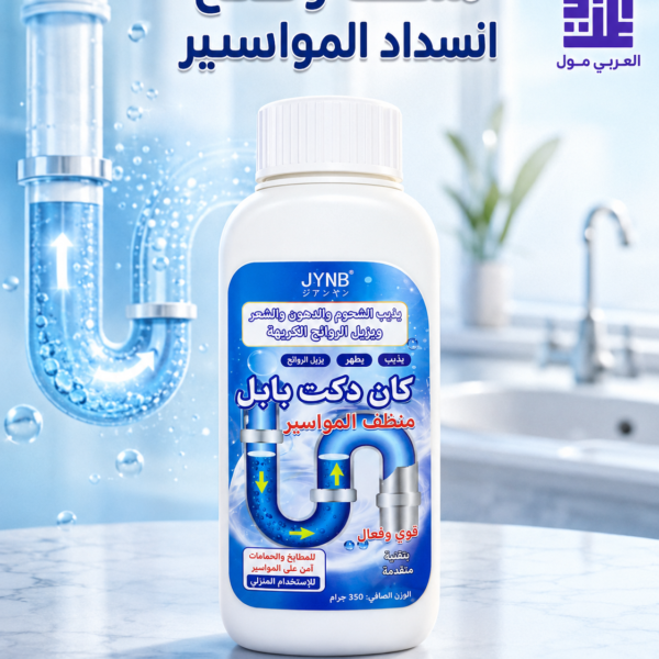 بودرة تسليك البلاعات والمواسير كان دكت بابل لاذابة الدهون والشعر