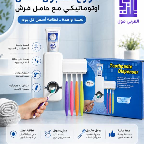 حامل فرش الاسنان والمعجون الأوتوماتيكي الجداري 2 في 1 لترتيب الحمام