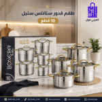 العبوة الأصلية لـ طقم حلل بونيرا تركي استانلس ستيل 10 قطع موديل إيزابيلا