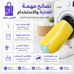 حقيبة تنضيف الاحذية ونصائح حماية الغسالة وإغلاق السحاب المخفي