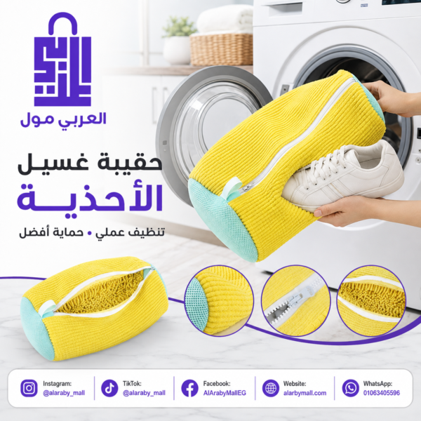 حقيبة غسيل الاحذية للغسالة بشعيرات ألياف ناعمة وسحاب مخفي آمن