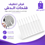 فرشة تنضيف فتحات الدش وإزالة الترسبات والانسداد