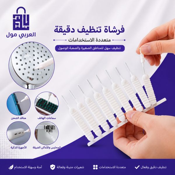 فرشاة تنضيف الدش وسماعات الهاتف ومنافذ الشحن