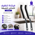 فرشة تنظيف الأماكن الضيقة والفجوات طقم قطعتين