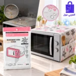 غلاف كفر ميكرويف بجانب جهاز ميكروويف مغطى مع دوائر توضيحية تبرز الحماية من الغبار والزيوت والماء