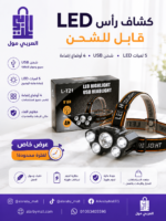 كشاف راس ليد 5 لمبات قابل للشحن USB مع 4 أوضاع إضاءة