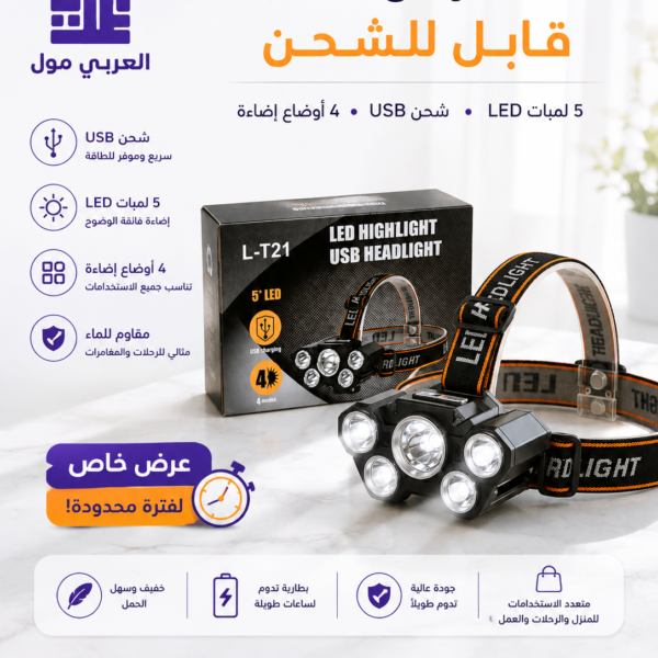 كشاف راس ليد 5 لمبات قابل للشحن USB مع 4 أوضاع إضاءة