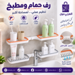 رف حمام ومطبخ متعدد الاستخدامات بدون حفر ومقاوم للماء مع فتحات تصريف
