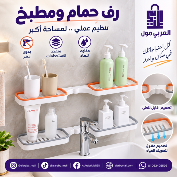 رف حمام ومطبخ متعدد الاستخدامات بدون حفر ومقاوم للماء مع فتحات تصريف
